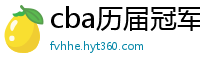 cba历届冠军